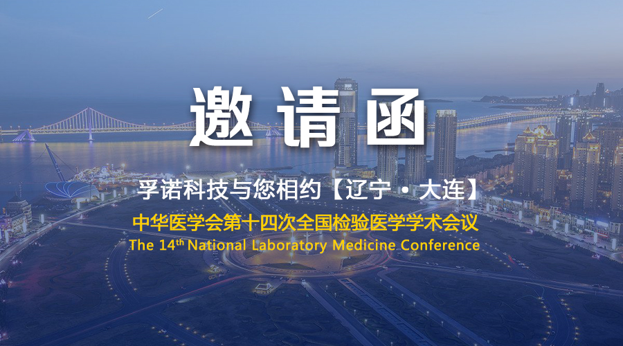 孚諾科技與您相約中華醫學會第十四次全國檢驗醫學學術會議